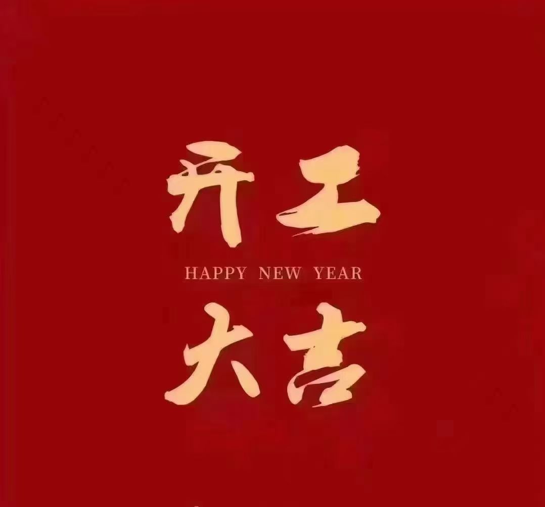 热烈庆祝浙江manbetx有限公司开工大吉(图1) 开工大吉.jpg